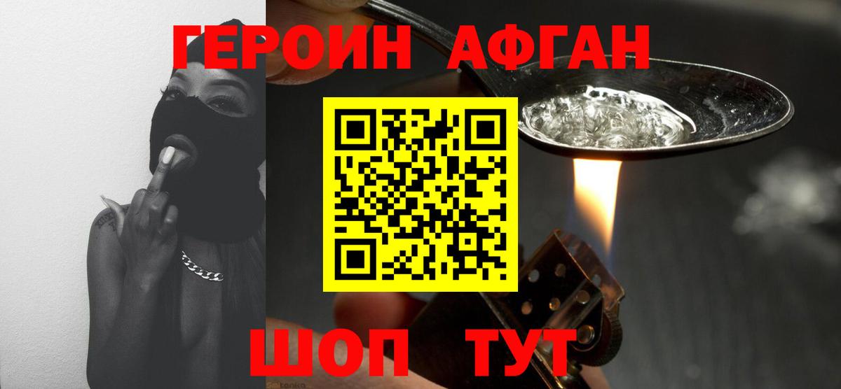 Героин Афган Орехово-Зуево